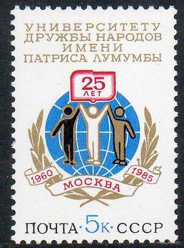 Университет дружбы народов СССР 1985 год (5590) серия из 1 марки