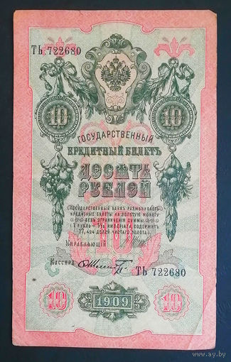 10 рублей 1909 Шипов Шмидт ТЬ 722680 #0007