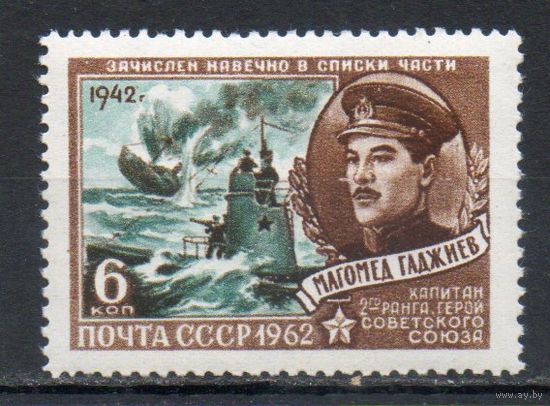Герой Отечественной войны М. Гаджиев СССР 1962 год (2664) 1 марка