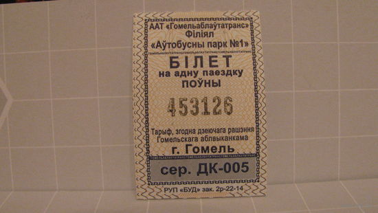 Билет на автобус (г.Гомель, 2023г., сер. ДК-005, номер 453126).