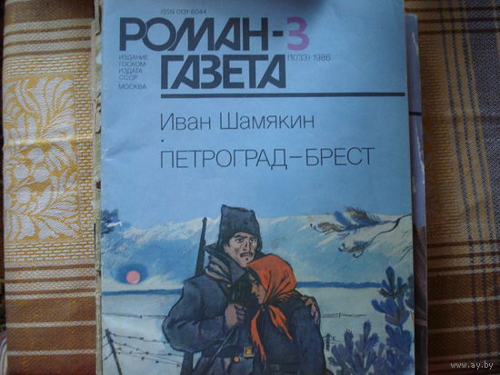 Иван Шамякин Петроград Брест (Роман-газета 3 1986 год)