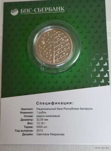 БПС - Сбербанк. 90 лет. 1 рубль.