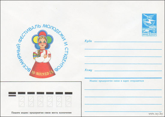Художественный маркированный конверт СССР N 85-103 (25.02.1985) Всемирный фестиваль молодежи и студентов  XII Москва 1985