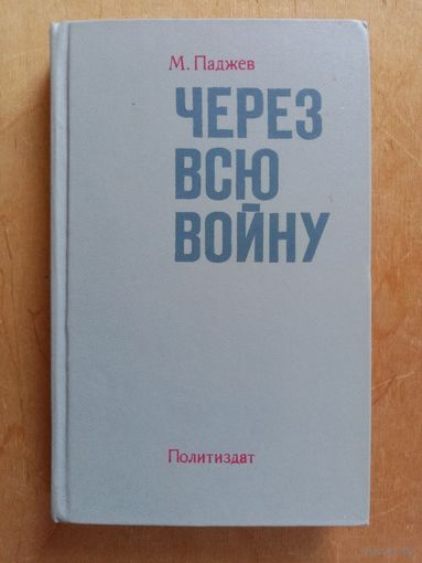 М.Паджев. Через всю войну. Это суровый и правдивый рассказ о боевом пути одного из пограничных отрядов, охранявших государственную границу в Карпатах.