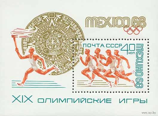 Олимпиада в Мехико СССР 1968 год (3650) 1 блок