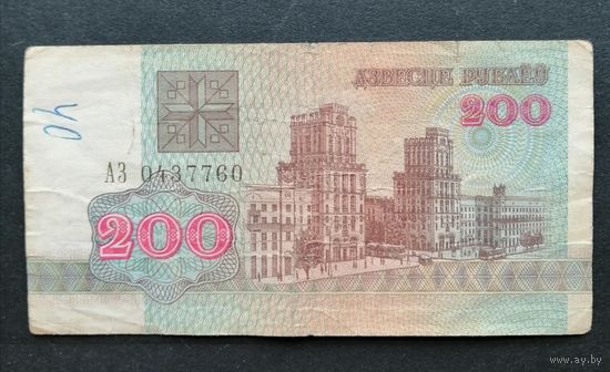 Беларусь 200 рублей 1992 серия АЗ [банкнота]