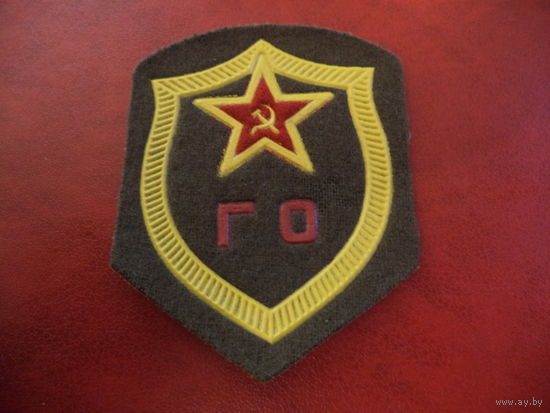 Нарукавный знак ГРАЖДАНСКАЯ ОБОРОНА СССР