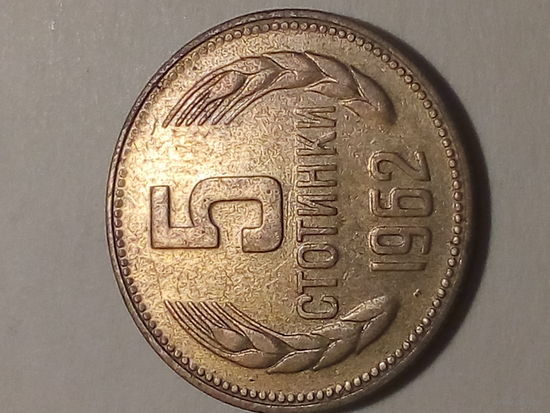 5 стотинок Болгария 1962