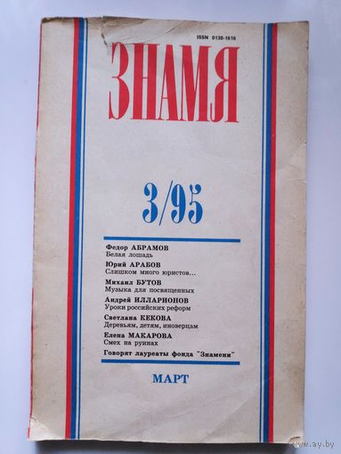 Журнал Знамя 3 1995 год.