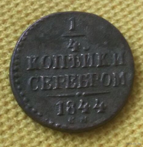 1/4 копейки серебром 1844 года.