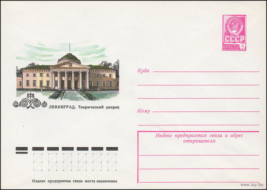 Художественный маркированный конверт СССР N 13087 (26.09.1978) Ленинград. Таврический дворец