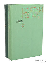Георгий Гулиа. Избранные произведения. В 2 томах (комплект)