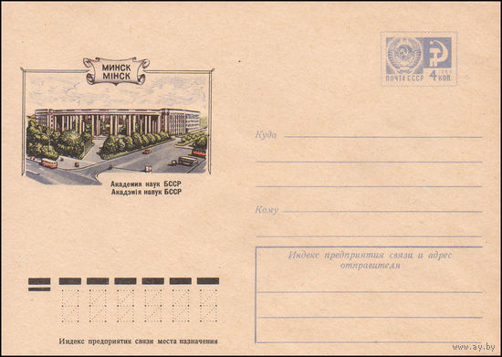 Художественный маркированный конверт СССР N 74-709 (28.10.1974) Минск  Академия наук БССР