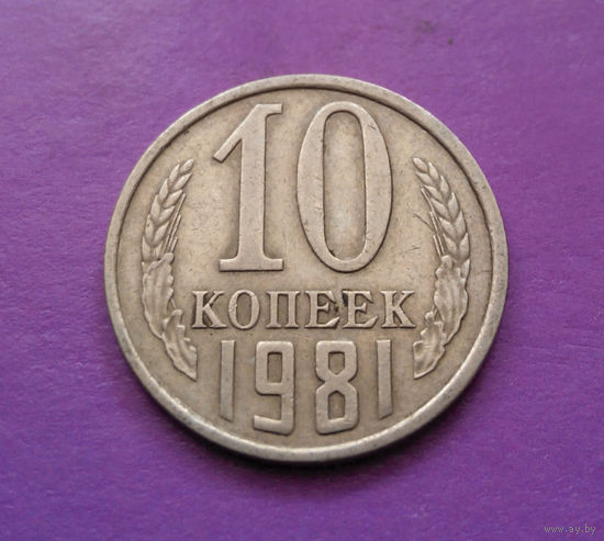 10 копеек 1981 СССР #10