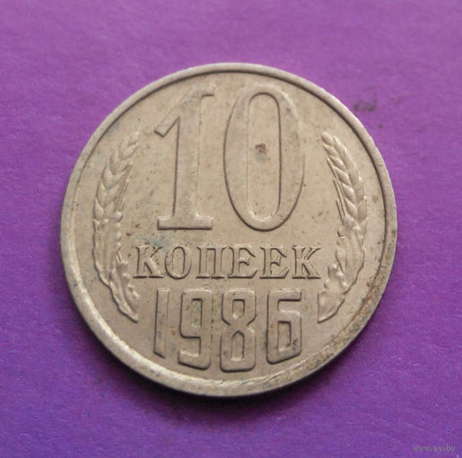 10 копеек 1986 СССР #02