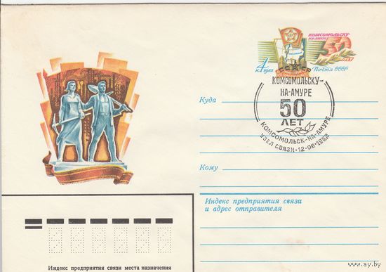 СССР 1983 СГ и ОМ 50 лет Комсомольску-на-Амуре