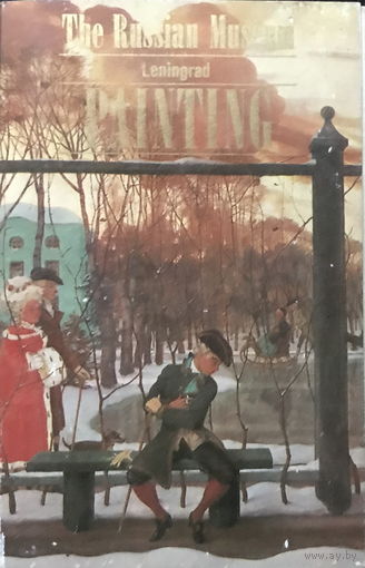 РУССКИЙ МУЗЕЙ, ЛЕНИНГРАД (ЖИВОПИСЬ) - Набор 16 открыток, 1981г.