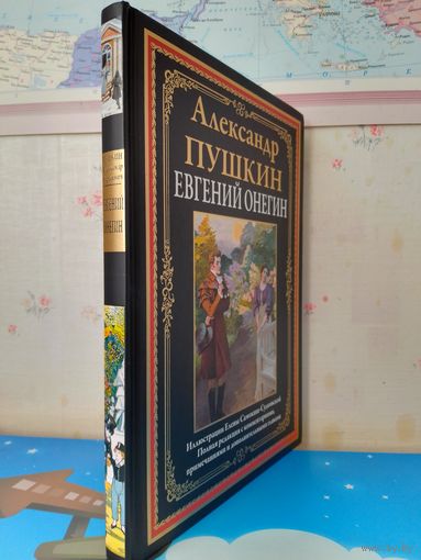 КОЛЛЕКЦИОННОЕ ИЗДАНИЕ. АЛЕКСАНДР ПУШКИН. "ЕВГЕНИЙ ОНЕГИН". ИМПОРТНАЯ МЕЛОВАННАЯ БУМАГА. ЦВЕТНЫЕ ИЛЛЮСТРАЦИИ ЕЛЕНЫ САМОКИШ-СУДКОВСКОЙ.