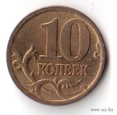 10 копеек 2005 СПМД СП РФ Россия