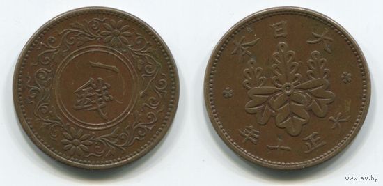Япония. 1 сен (1921)
