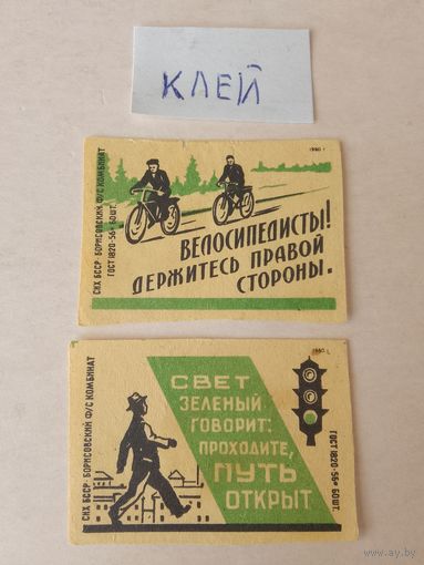 Спичечные этикетки ф.Борисов. Соблюдайте правила дорожного движения. 1960 год