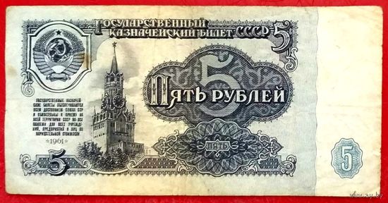 5 рублей 1961 год * СССР * серия АЕ * VF