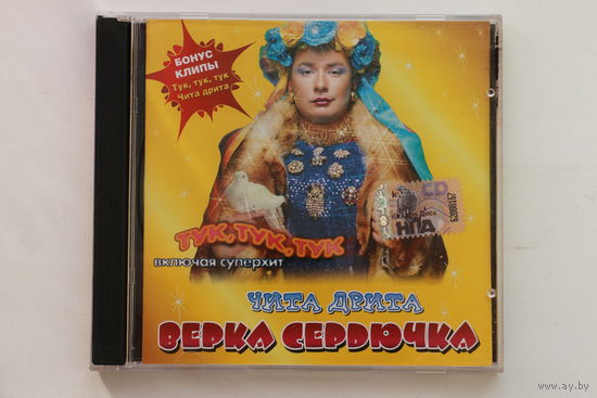 Верка Сердючка – Чита Дрита (2003-2008, CD)