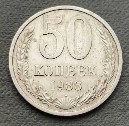 СССР 50 копеек, 1983