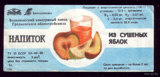 Этикетка Напиток из сушёных яблок Волковыск