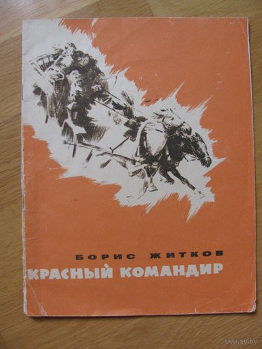 Борис Житков "Красный командир", 1969. Художник В.Н. Рыжов.