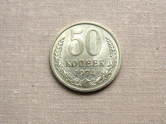 СССР 50 Копеек 1974