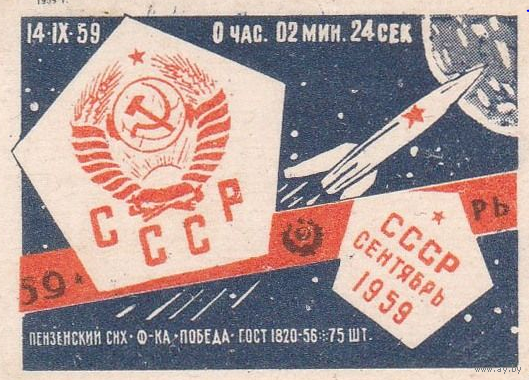 Спичечные этикетки ф.Победа. СССР, 14 сентября 1959. 1959 год