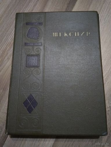 Шекспир Вильям. Полное собрание сочинений в 8 томах. Том 6 (Гослитиздат, 1941 г.).