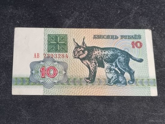 Беларусь 10 рублей 1992 серия АВ