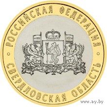 РФ 10 рублей 2008 год: Свердловская область, ММД