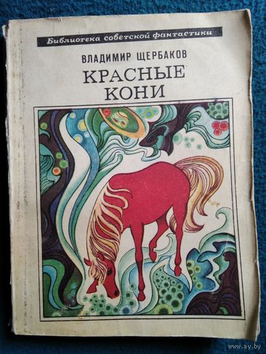 Владимир Щербаков Красные кони // Серия: Библиотека советской фантастики