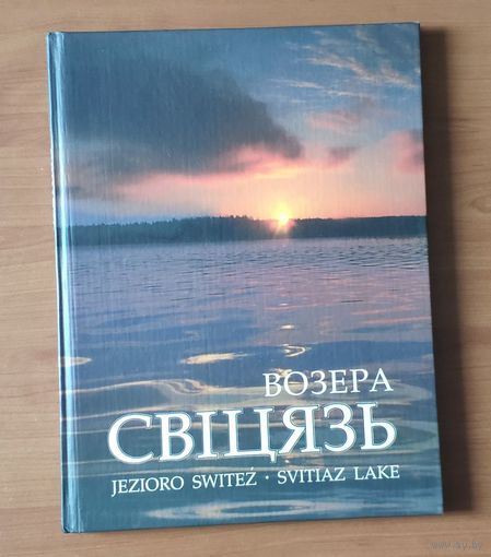 Возера Свіцязь (Озеро Свитязь) : Фотаальбом (на белорусском, польском и английском языке, энциклопедический формат)