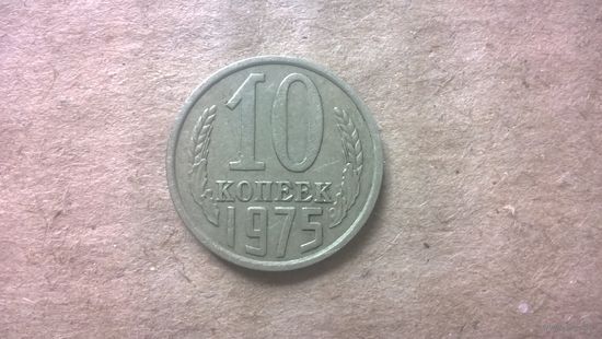 СССР 10 копеек, 1975г. (D-85)