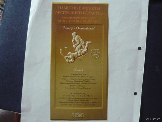 Буклет к монете: "Беларусь Олимпийская"- Хоккей.1997