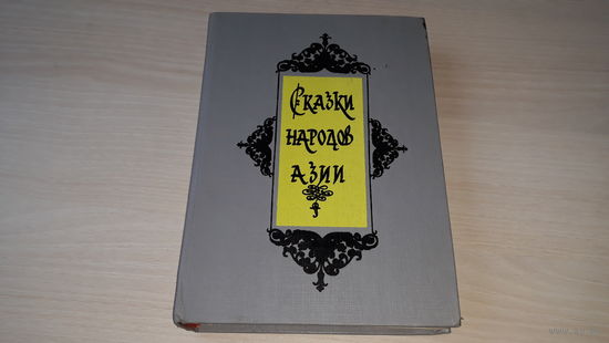 Сказки народов Азии - рис. Гридин - крупный шрифт 1993