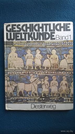 Geschichtliche Weltkunde Band 1 // Книга на немецком языке