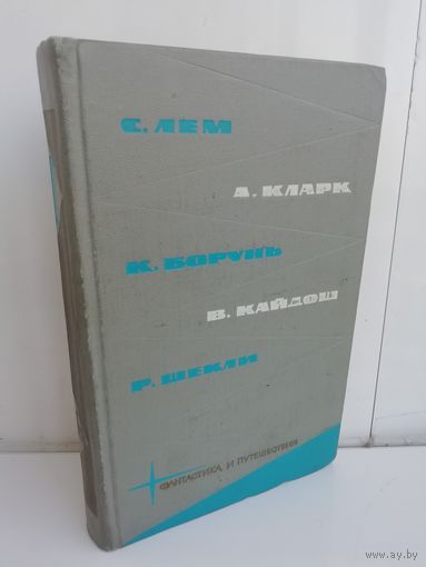 Фантастика и путешествия. Том 4 (1965г.)