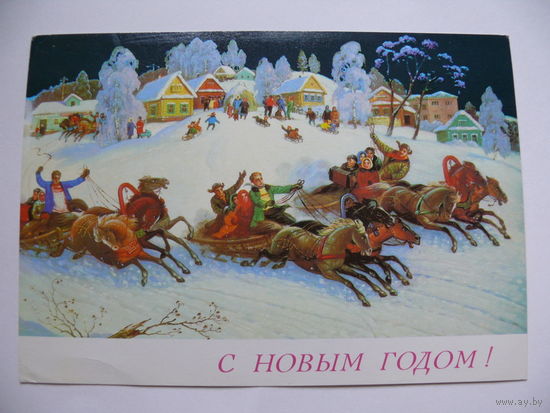 Папикьян Р.(фото), С Новым годом! (Антонов В., Тройка), 1989, подписана.
