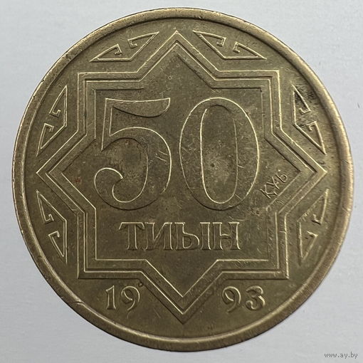 50 тиын 1993 г. "Казахстан"