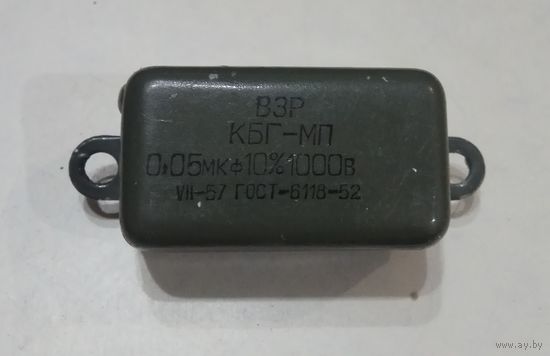 Конденсатор КБГ-МП  0,05 мкФ х 1000 В.