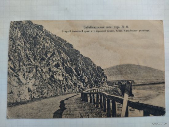 Почтовая карточка  1917 год забайкальская железная дорога