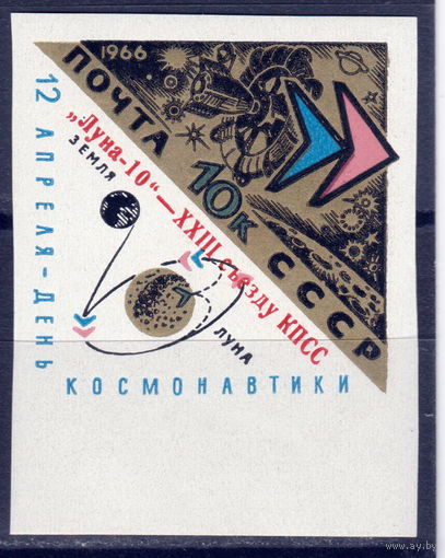 СССР 1966 Луна-10 - ХХIII съезду НАДПЕЧАТКА (День космонавтики) полная серия (1966)