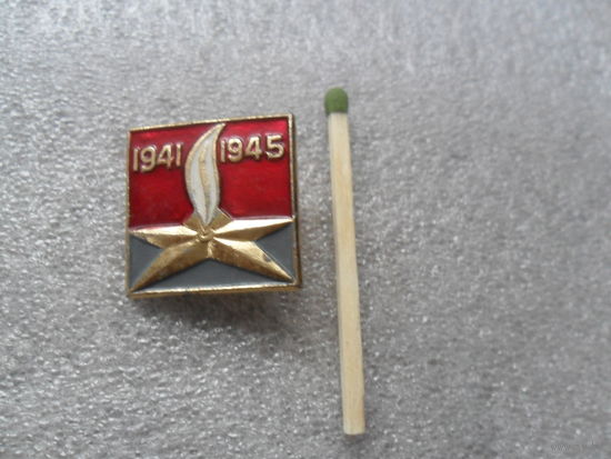Значок 1941-1945гг