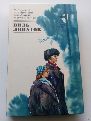 Виль Липатов. И это все о нем // Серия: Сибирская библиотека для детей и юношества