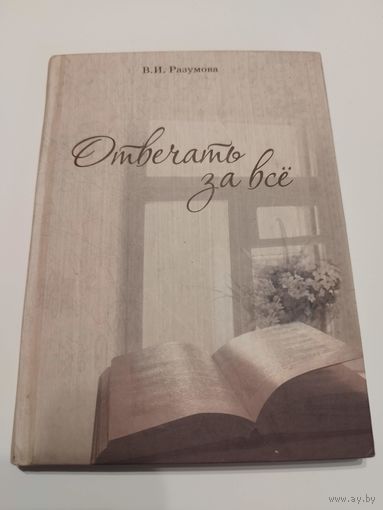 Разумова В.И. Повесть. 2010. Гродно. Тираж 115 экз. АВТОГРАФ